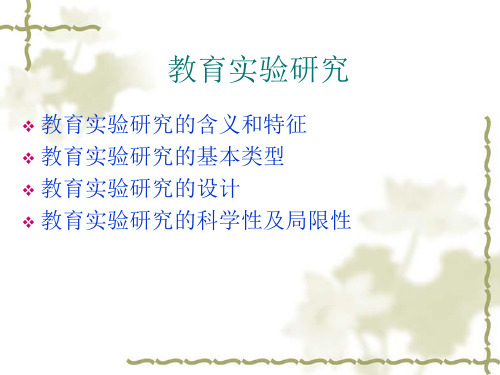 教育实验研究