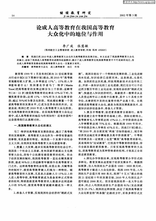 论成人高等教育在我国高等教育大众化的地位与作用