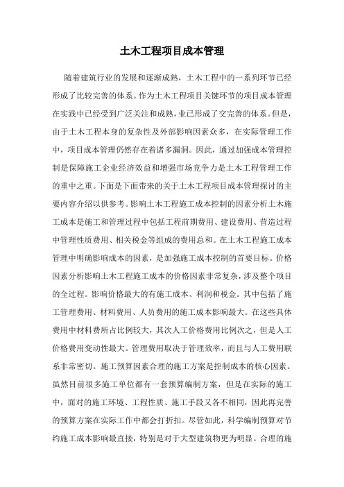 土木工程项目成本管理.doc
