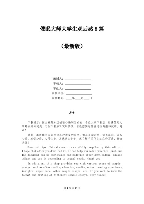 催眠大师大学生观后感5篇