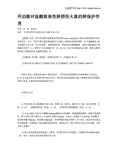丙泊酚对盐酸致急性肺损伤大鼠的肺保护作用