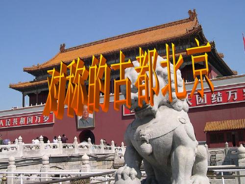 对称的古都北京