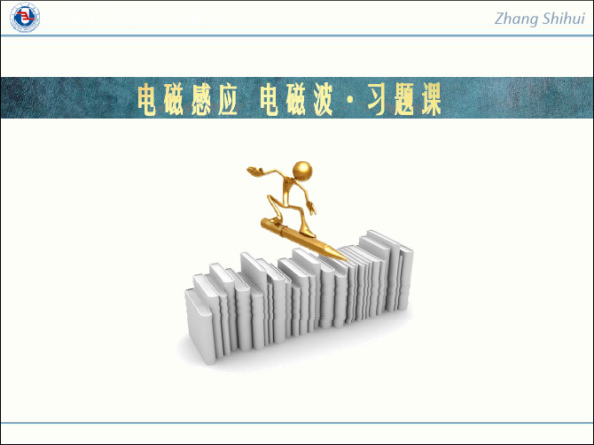 13 电磁学：第20、21章 习题课及部分习题解答