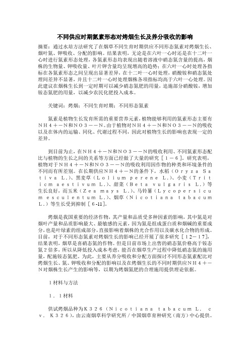不同供应时期氮素形态对烤烟生长及养分吸收的影响