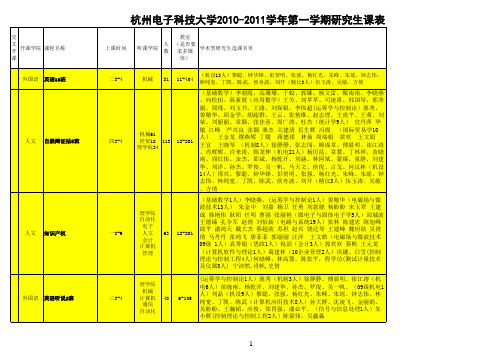 2010-2011(1)全校研究生课表(100915)(1)