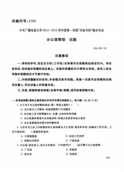 年月最新《办公室管理》期末试题中央电大～第一学期