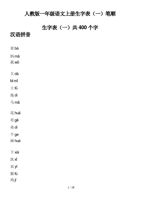 人教版一年级语文上册生字表