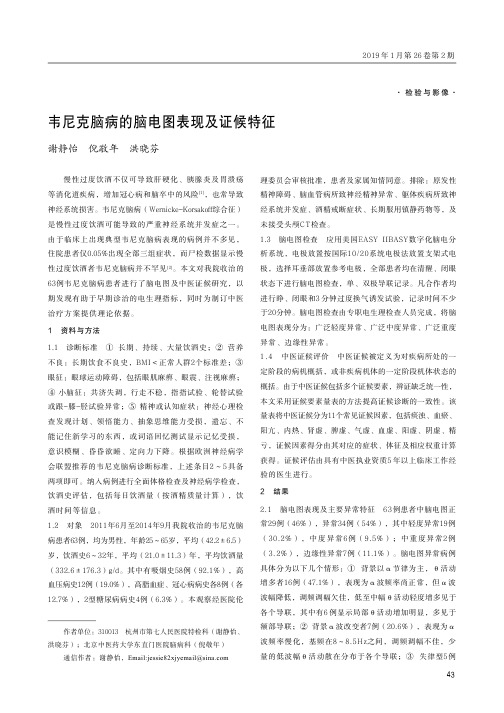 韦尼克脑病的脑电图表现及证候特征