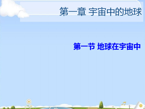 人教版必修一 第一章第一节  宇宙中的地球(共72张PPT)