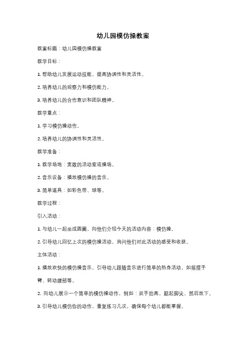 幼儿园模仿操教案