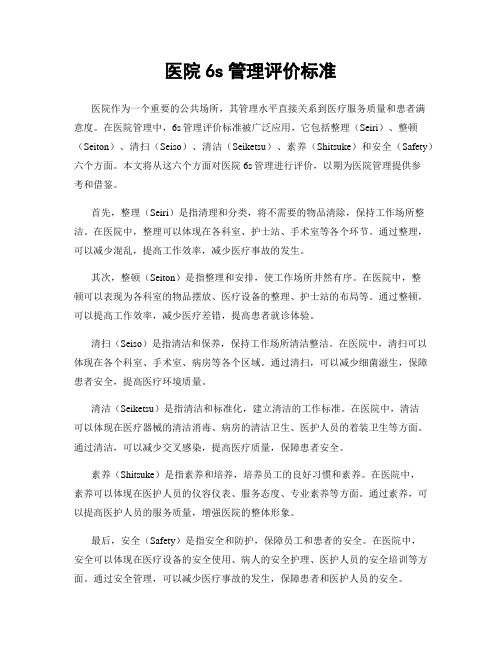 医院6s管理评价标准