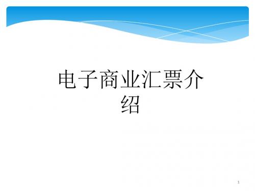 电子银承介绍