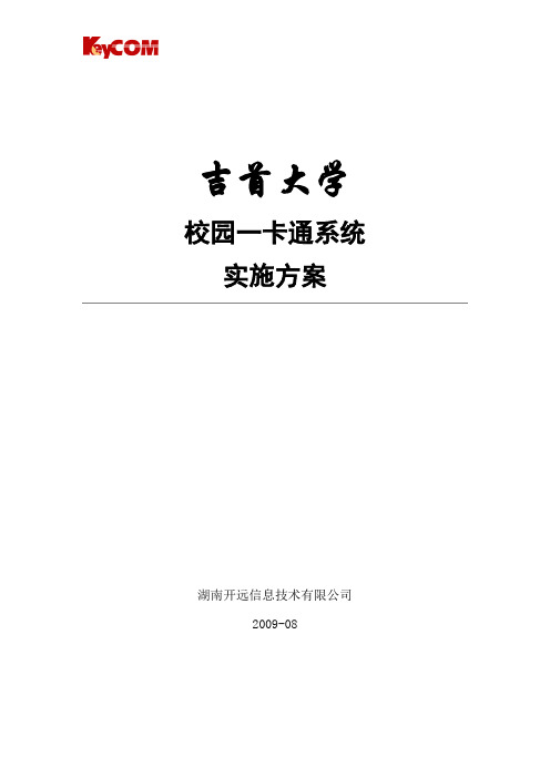 吉首大学一卡通系统项目施工方案_20090820