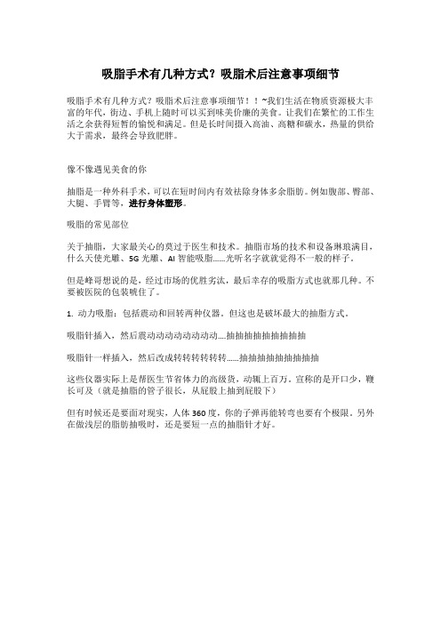吸脂手术有几种方式？吸脂术后注意事项细节