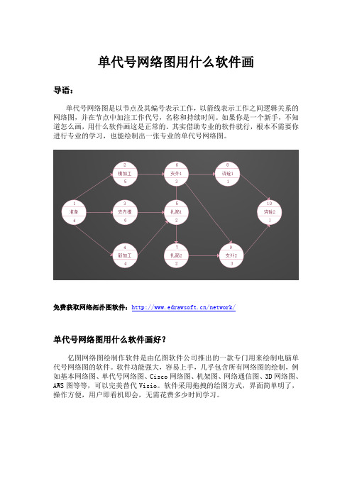 单代号网络图用什么软件画