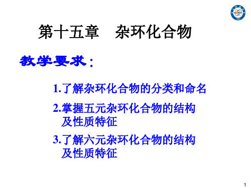 有机化学第三版(胡宏纹)第十五章 杂环化合物.讲义
