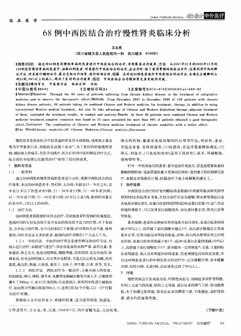 68例中西医结合治疗慢性肾炎临床分析