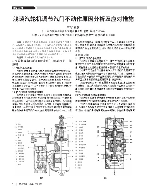 浅谈汽轮机调节汽门不动作原因分析及应对措施