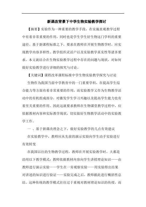 新课改背景下中学生物实验教学探讨