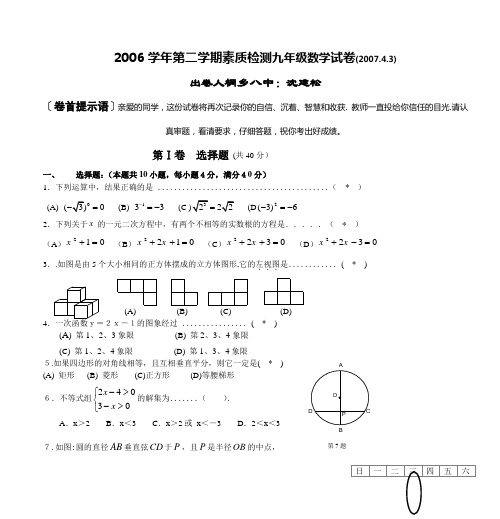 2006学年第二学期素质检测九年级数学试卷(200743)