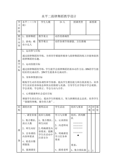 体育与健康人教1～2年级全一册韵律舞蹈教案(公开课)