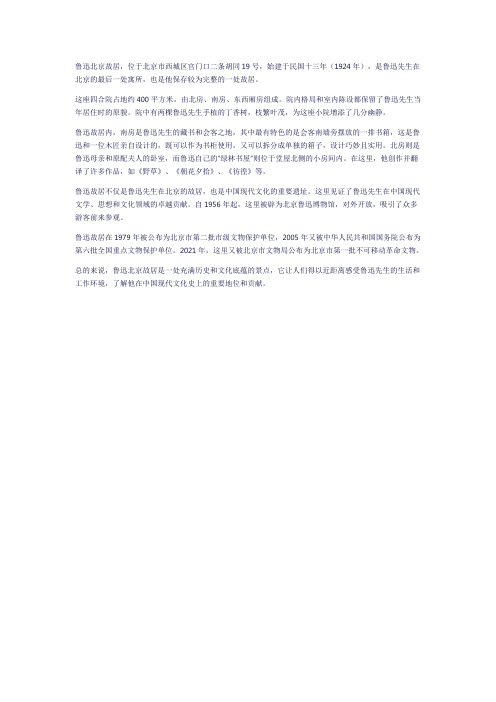 鲁迅北京故居景点介绍