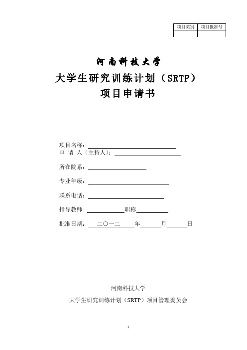 河南科技大学大学生研究训练计划(SRTP)项目申请书