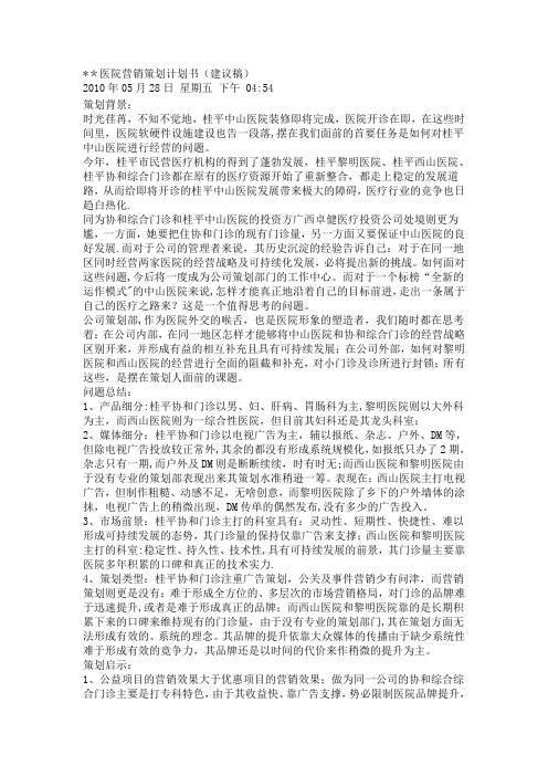 医院营销策划计划书