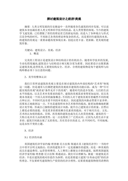 探讨建筑设计之经济-美观