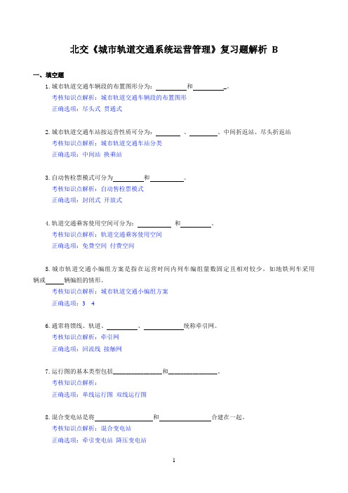 北交《城市轨道交通系统运营管理》期末考试必备通关指导3