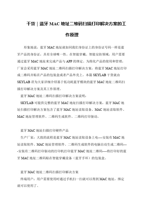干货｜蓝牙MAC地址二维码扫描打印解决方案的工作原理