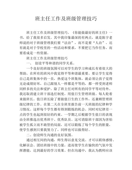 班主任工作及班级管理技巧