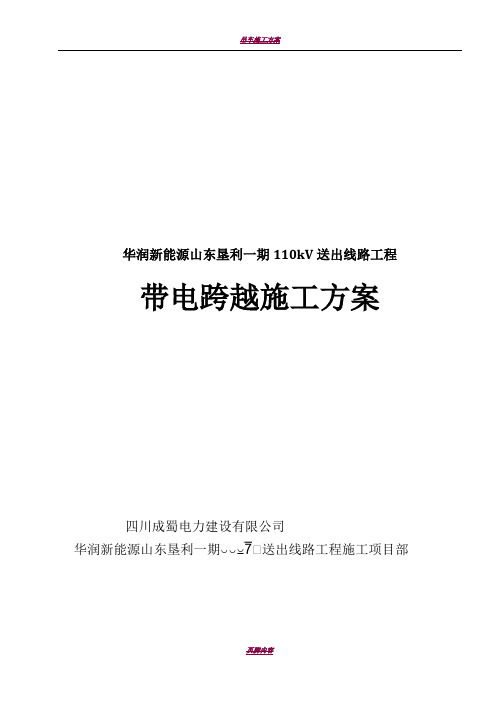 110KV放紧线不搭跨越架带电跨越线路施工方案