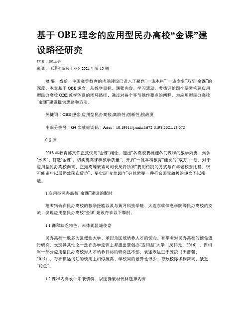 基于OBE理念的应用型民办高校“金课”建设路径研究