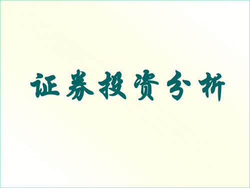 第八章_证券组合投资理论