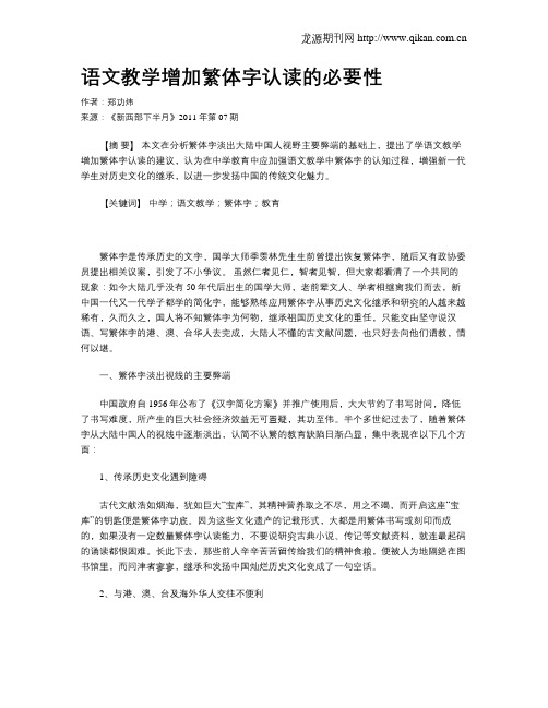语文教学增加繁体字认读的必要性
