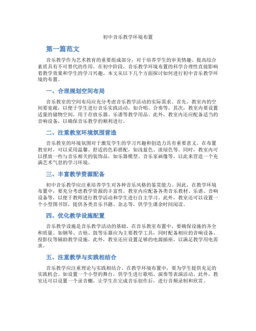 初中音乐教学环境布置(含学习方法技巧、例题示范教学方法)