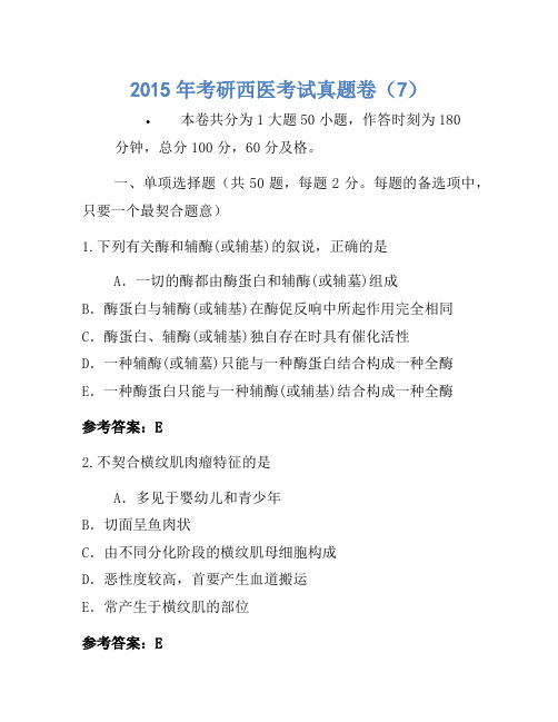 2015年考研西医考试真题卷(7)