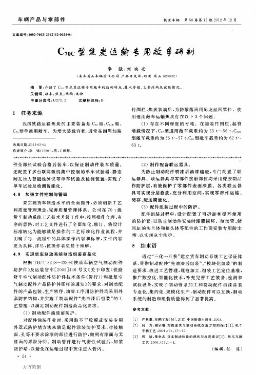 C70C型焦炭运输专用敞车研制