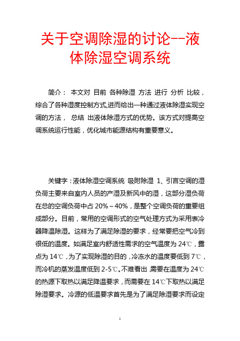 关于空调除湿的讨论--液体除湿空调系统