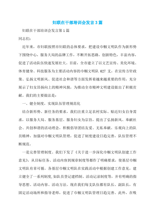 妇联在干部培训会发言3篇