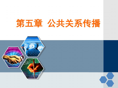 《公共关系传播》PPT课件-PPT文档资料