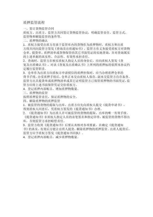 质押监管流程