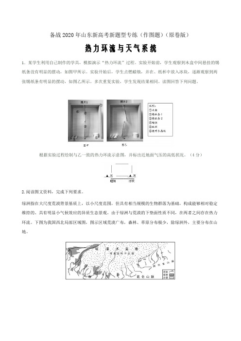 备战2020年山东新高考新题型专练(作图题).热力环流与天气系统(原卷word版)