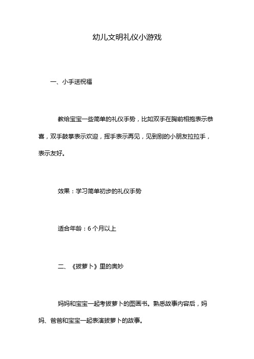幼儿文明礼仪小游戏