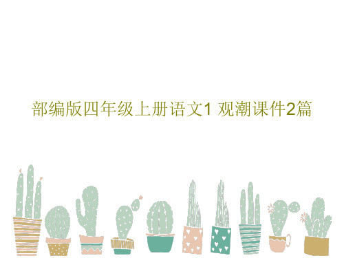 部编版四年级上册语文1 观潮课件2篇92页PPT
