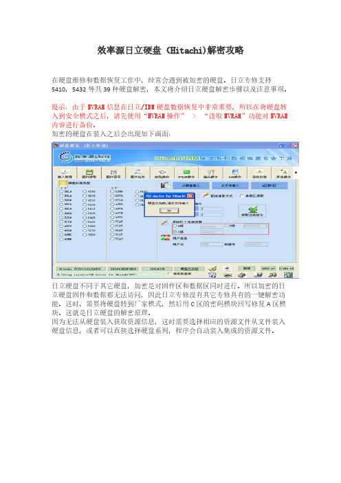 【VIP专享】效率源日立硬盘解密攻略