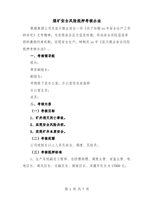 煤矿安全风险抵押考核办法（二篇）