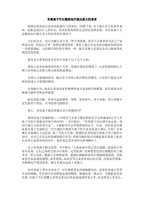 负氧离子可以辅助治疗脉压差大的患者