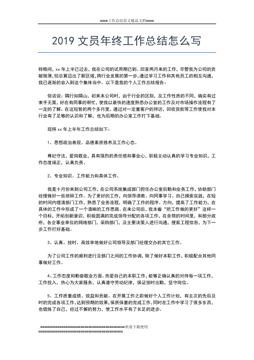 2019年最新文员年终个人工作总结范文工作总结文档【五篇】